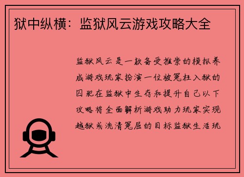 狱中纵横：监狱风云游戏攻略大全