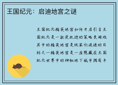 王国纪元：启迪地宫之谜