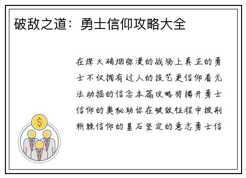 破敌之道：勇士信仰攻略大全