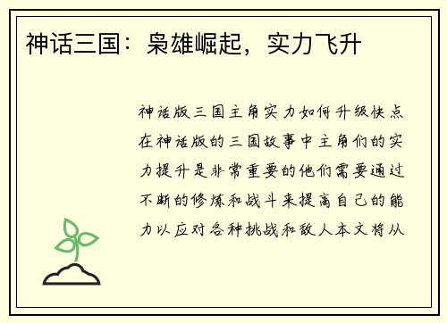 神话三国：枭雄崛起，实力飞升