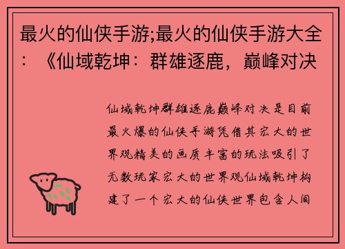 最火的仙侠手游;最火的仙侠手游大全：《仙域乾坤：群雄逐鹿，巅峰对决》