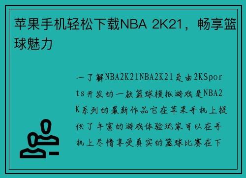 苹果手机轻松下载NBA 2K21，畅享篮球魅力