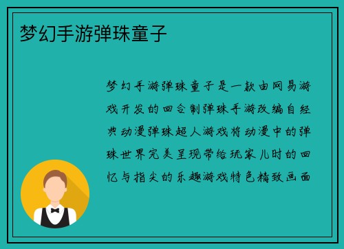 梦幻手游弹珠童子