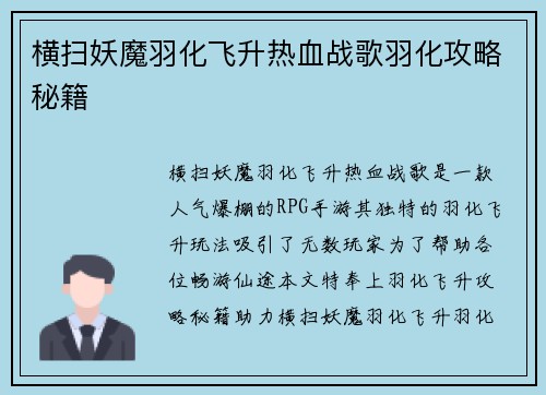 横扫妖魔羽化飞升热血战歌羽化攻略秘籍