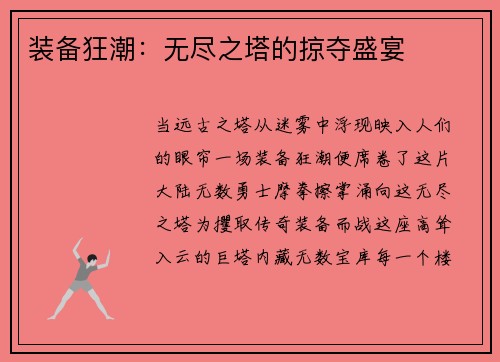 装备狂潮：无尽之塔的掠夺盛宴