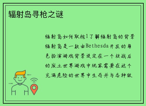 辐射岛寻枪之谜