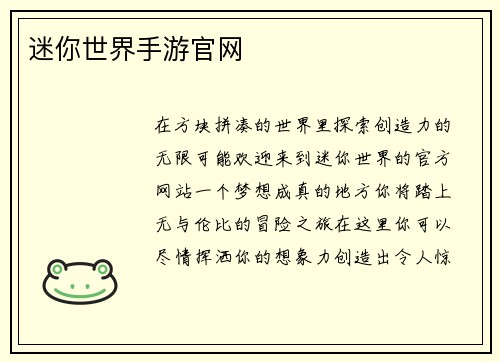 迷你世界手游官网