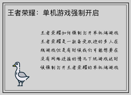 王者荣耀：单机游戏强制开启