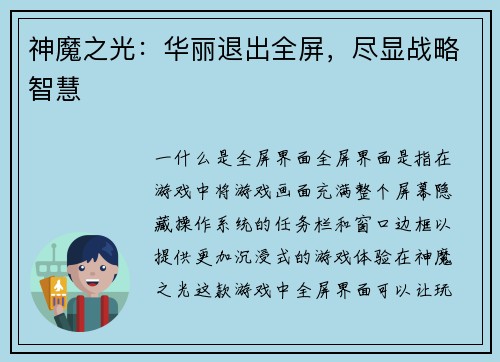 神魔之光：华丽退出全屏，尽显战略智慧