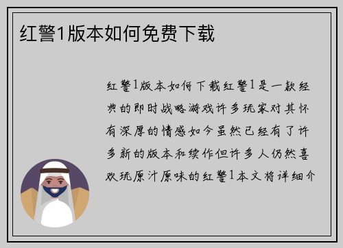 红警1版本如何免费下载