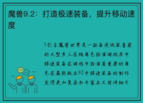 魔兽9.2：打造极速装备，提升移动速度