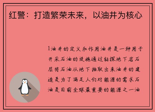 红警：打造繁荣未来，以油井为核心