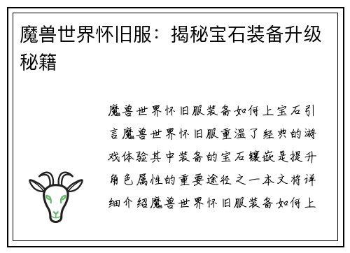 魔兽世界怀旧服：揭秘宝石装备升级秘籍