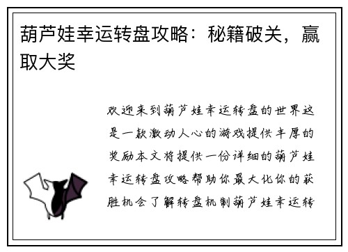 葫芦娃幸运转盘攻略：秘籍破关，赢取大奖