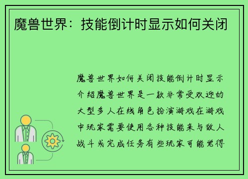 魔兽世界：技能倒计时显示如何关闭