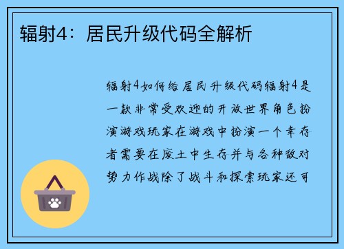 辐射4：居民升级代码全解析