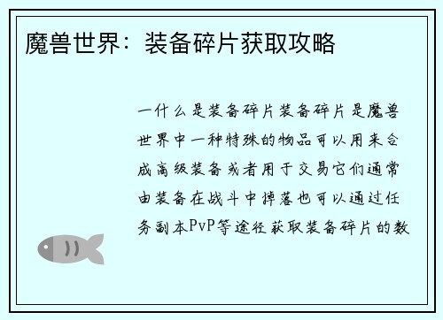 魔兽世界：装备碎片获取攻略