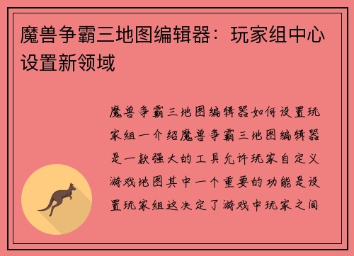 魔兽争霸三地图编辑器：玩家组中心设置新领域