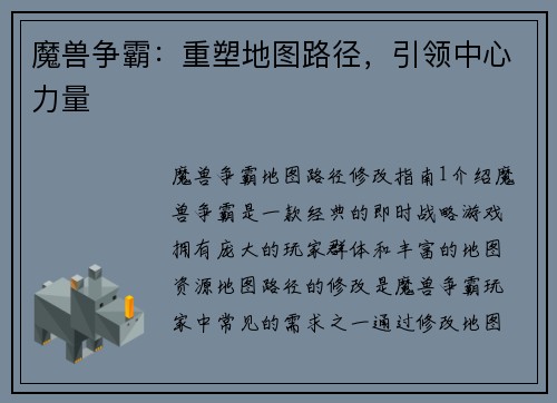 魔兽争霸：重塑地图路径，引领中心力量