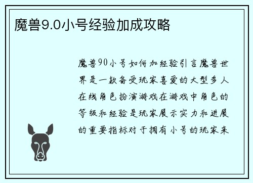 魔兽9.0小号经验加成攻略