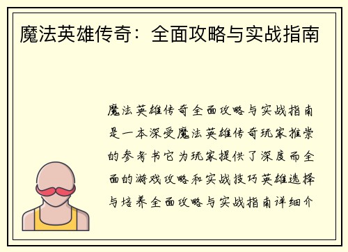 魔法英雄传奇：全面攻略与实战指南