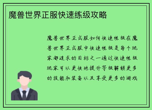 魔兽世界正服快速练级攻略