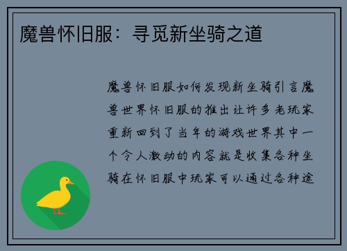 魔兽怀旧服：寻觅新坐骑之道