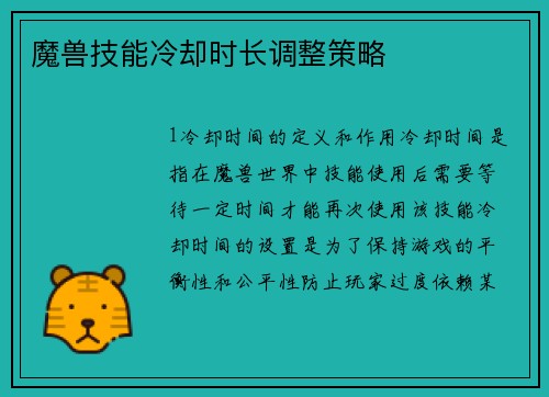 魔兽技能冷却时长调整策略
