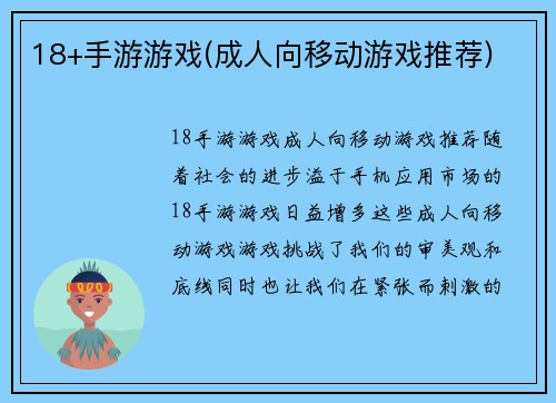 18+手游游戏(成人向移动游戏推荐)