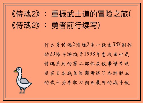 《侍魂2》：重振武士道的冒险之旅(《侍魂2》：勇者前行续写)