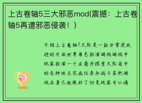 上古卷轴5三大邪恶mod(震撼：上古卷轴5再遭邪恶侵袭！)
