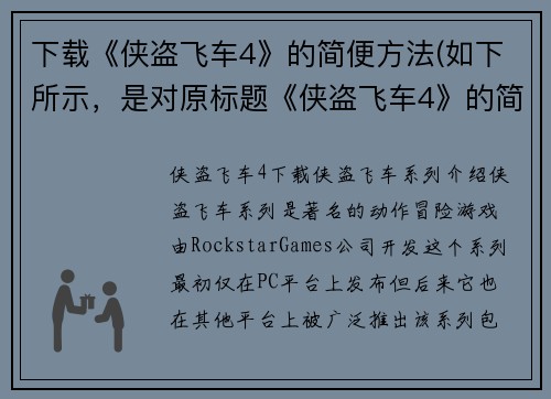 下载《侠盗飞车4》的简便方法(如下所示，是对原标题《侠盗飞车4》的简便方法的续写：快速下载《侠盗飞车4》的方法分享)