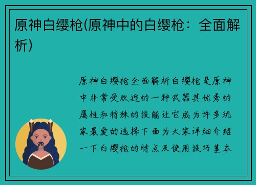 原神白缨枪(原神中的白缨枪：全面解析)