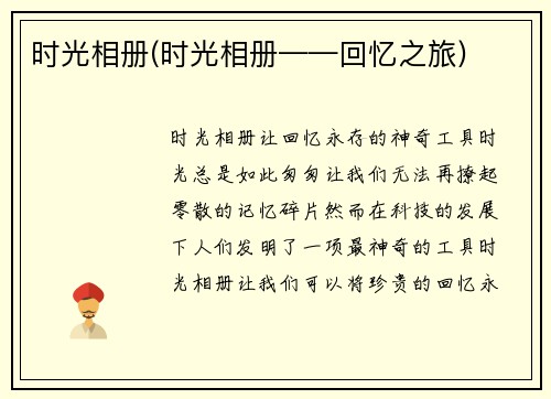 时光相册(时光相册——回忆之旅)